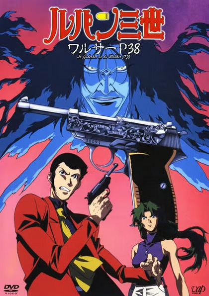 Люпен III: Вальтер P38